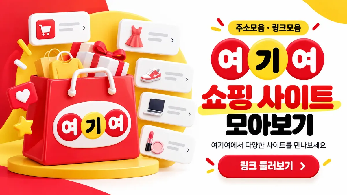 쇼핑 사이트 모아보기