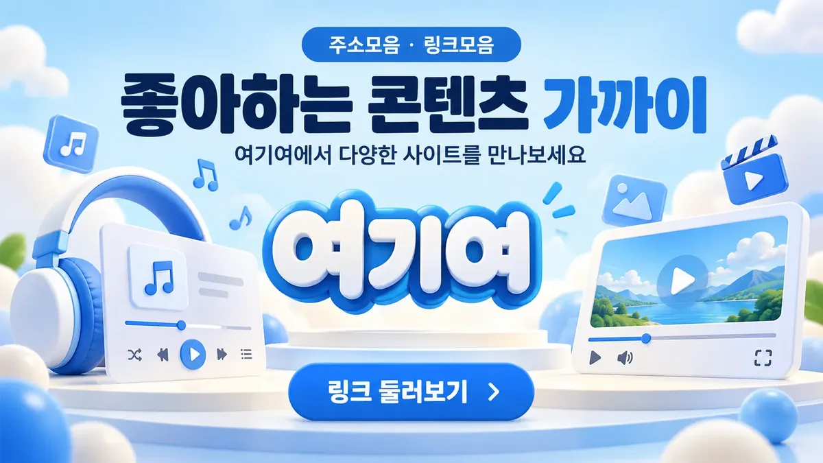 좋아하는 콘텐츠 사이트모음